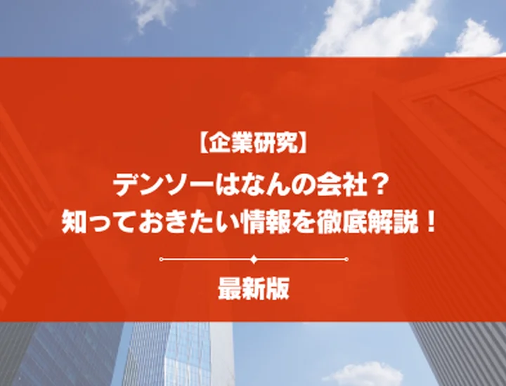 【企業研究】デンソーはなんの会社？事業内容・強み・就活で知るべきポイントを徹底解説！